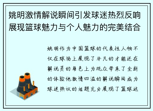 姚明激情解说瞬间引发球迷热烈反响展现篮球魅力与个人魅力的完美结合
