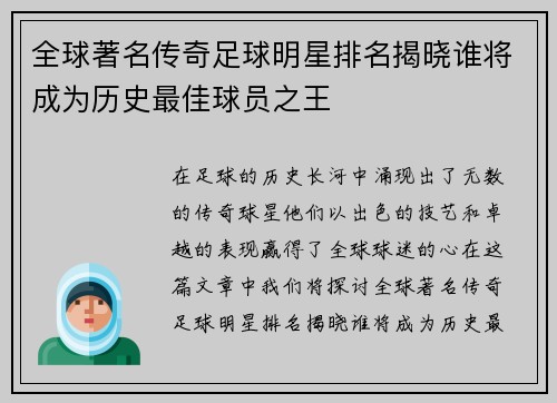 全球著名传奇足球明星排名揭晓谁将成为历史最佳球员之王
