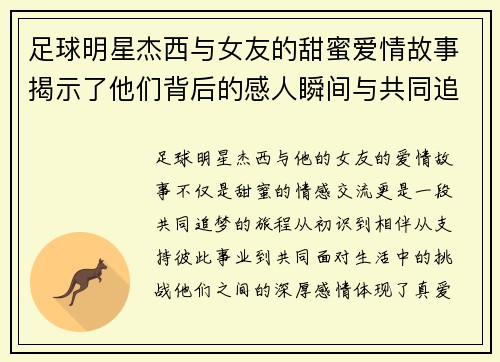 足球明星杰西与女友的甜蜜爱情故事揭示了他们背后的感人瞬间与共同追梦的旅程
