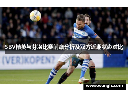 SBV精英与芬洛比赛前瞻分析及双方近期状态对比