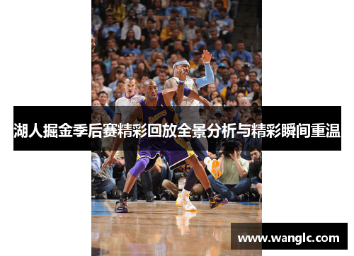 湖人掘金季后赛精彩回放全景分析与精彩瞬间重温