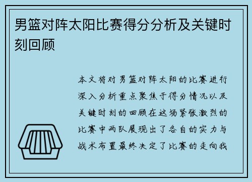 男篮对阵太阳比赛得分分析及关键时刻回顾