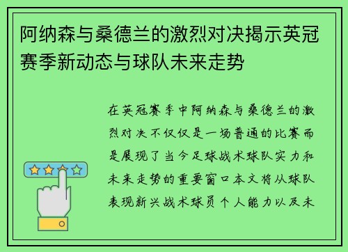 阿纳森与桑德兰的激烈对决揭示英冠赛季新动态与球队未来走势